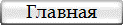 Главная