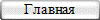 Главная